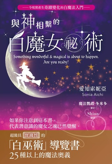 【電子書】與神相繫的白魔女祕術：超級具實踐性的「白巫術」導覽書