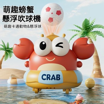 螃蟹懸浮球嬰兒玩具 吹球玩具 早教哄娃神器 螃蟹懸浮吹球👉機・嬰兒專注力啟蒙玩具🦀