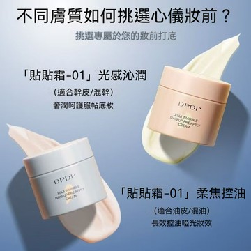 【隔日到貨】DPDP貼貼霜 保濕控油妝前乳 貼貼霜 幹皮油皮 水潤服帖 滋潤服帖不卡粉 底妝神器 服帖底妝 妝前貼貼霜