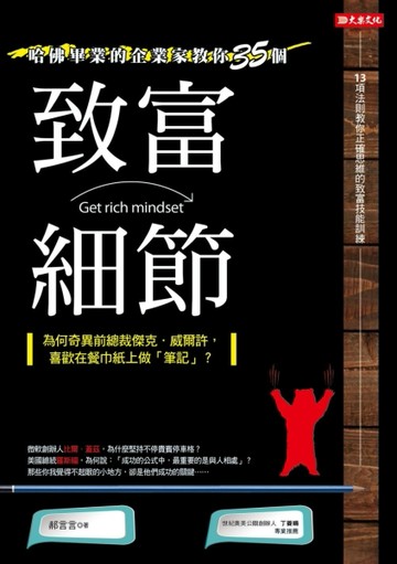 哈佛畢業的企業家教你的35個致富細節：為何奇異前總裁傑克．威爾許，喜歡在餐巾[二手書_良好]