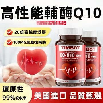熟齡推薦 美國進口 還原型Q10膠囊 60粒｜高單位 加強版-供應 新效期