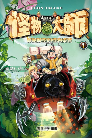 怪物大師01：穿越時空的怪物果實