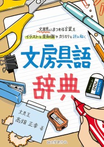 文房具語辞典 文房具にまつわる言葉をイラストと豆知識でカリカリと読み解く 高畑正幸