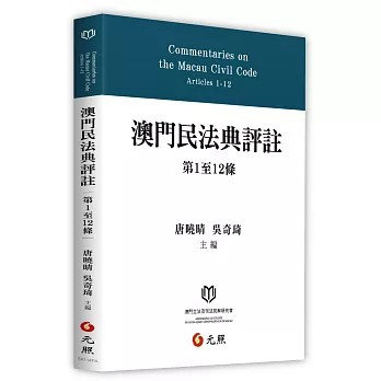 <麗文校園購>澳門民法典評註（第1至12條）  唐曉晴．吳奇琦  主編 9786263694194