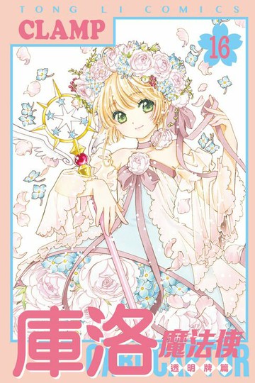 【電子書】庫洛魔法使 透明牌篇 (16)