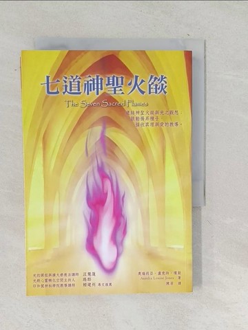 【書寶二手書T1／宗教_TNP】七道神聖火燄(二版)_奧瑞莉亞‧盧意詩‧瓊斯,  陳菲