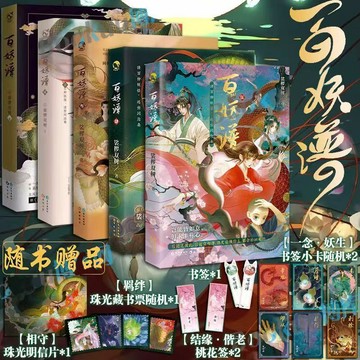 【書螢樓 小說+漫畫】百妖譜小說 持續更新中 正版 世間遊動畫設定畫集 百妖譜漫畫 動漫原著小説 裟欏雙樹 著 簡體