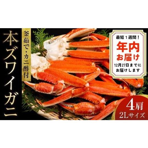 ふるさと納税 京都府 京丹後市 厳選！釜茹で　本ズワイガニ　２Lサイズ4肩