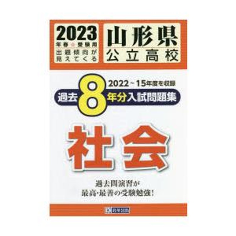 社会　23　LINEポイント最大0.5%GET　LINEショッピング　山形県公立高校過去8年分入　通販