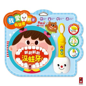 【風車圖書】我愛刷牙有聲繪本 兒童有聲書 兒童繪本 故事書 中英兒歌