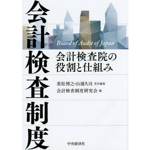 会計検査制度 会計検査院の役割と仕組み