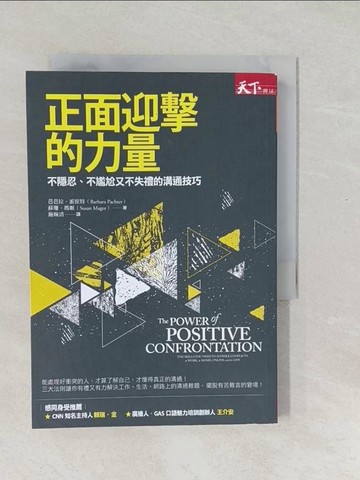 【書寶二手書T1／溝通_SXK】正面迎擊的力量：不隱忍、不尷尬又不失禮的溝通技巧_芭芭拉．派崔特