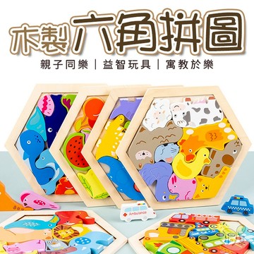 🔥隔日到貨🔥木製六角拼圖 兒童拼圖 認知拼圖 學習拼圖 兒童禮物 疊疊樂 造型拼圖 積木 益智玩具 3D立體拼圖 手抓板