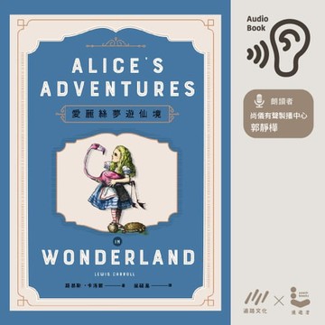 【有聲書】愛麗絲夢遊仙境