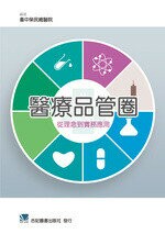 醫療品管圈:從理念到實務應用 (1版) *台中榮總醫院  合記