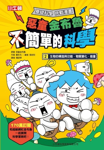 惡童金布魯 簡單的科學2：生物的構造與功能、物質變化、能量[二手書_良好]