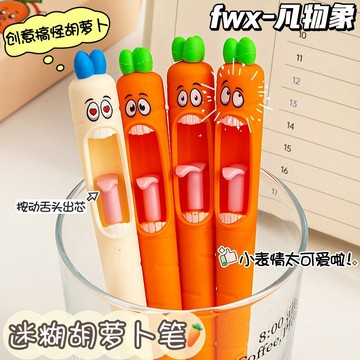 無用良品 胡蘿蔔造型圓珠筆 搞怪黑筆 迷糊按動中性筆 舌頭出芯 速乾刷題筆 創意文具 上課無聊 小獎品