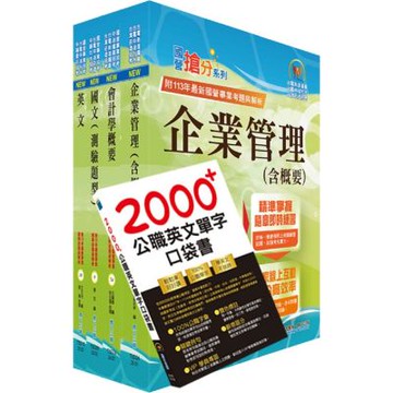 2025中油僱用人員甄試（事務類）套書（贈英文單字書、題庫網帳號、雲端課程）