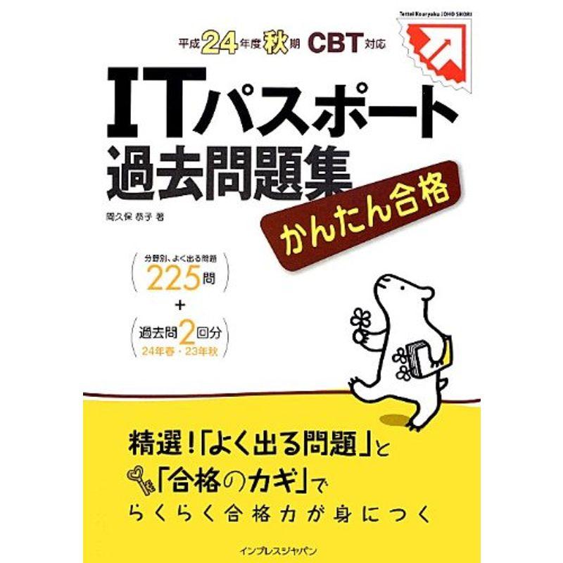 かんたん合格 ITパスポート過去問題集 平成24年度秋期 CBT対応 (Tettei Kouryaku JOHO SHORI)