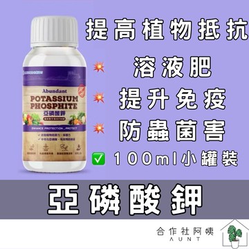 【提高植物免疫-隔日配】亞磷酸鉀 植物營養液 葉面肥 肥料 植物補給液 園藝肥料 植栽專用