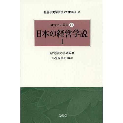 経営学史叢書 経営学史学会創立20周年記念