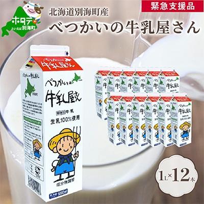 ふるさと納税 別海町 牛乳 12本 1000ml×12 北海道 べつかい 成分無調整 酪農支援