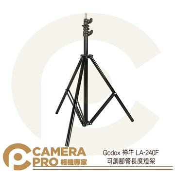 Godox 神牛 LA-240F 可調腳管長度 燈架 三腳架 240cm 載重2kg 公司貨 ◎相機專家◎