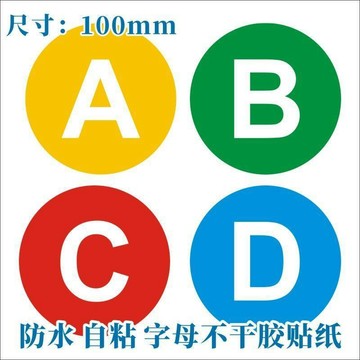 【可打統編】 防水自粘ABCD 字母貼紙  分類標籤貼 耐磨防油不易脫落 倉庫辦公置物分區專用標示裝飾字母貼 GDSJ