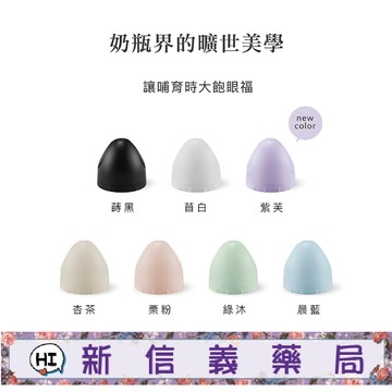 ✿新信義藥局✿ 小獅王辛巴 蘊蜜寬口奶瓶瓶蓋組 (7色)💜新色上市💜