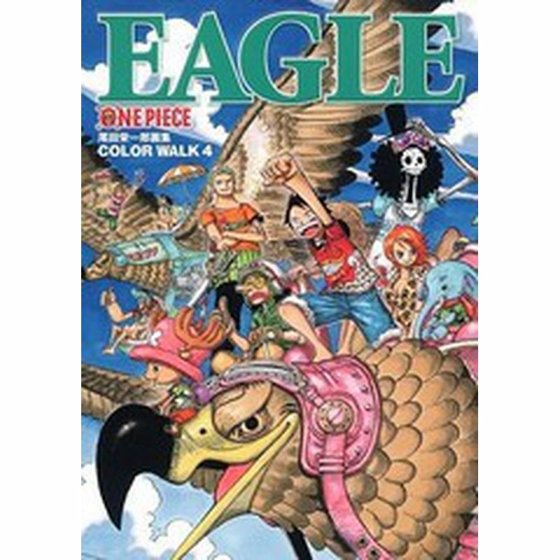 書籍とのメール便同梱不可 書籍 One Piece ワンピース 尾田栄一郎 画集 Color Walk 4 Eagle ジャンプコミックスデラックス 尾田栄 通販 Lineポイント最大1 0 Get Lineショッピング
