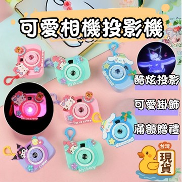 滿額299贈玩具🎁卡通投影相機 鑰匙扣 兒童禮物 趣味投影 可愛造型 精美掛飾 兒童節禮物 幼兒園獎勵首選