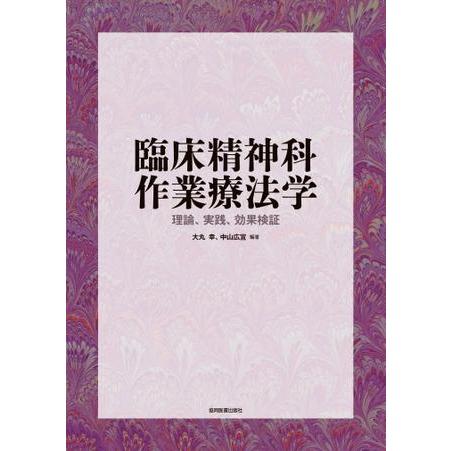 臨床精神科作業療法学 理論,実践,効果検証