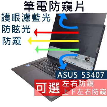 【Ezstick】ASUS Vivobook S14 S3407 S3407VA 防窺片｜檔片式固定設計｜防藍光/防眩光
