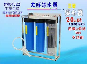地下水20英吋大胖三管腳架不銹鋼淨水器.除泥除雜質除氯除垢.水塔過濾器.水族養殖.有機蔬菜灌溉貨號:4322【七星淨水】