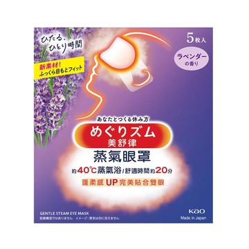 美舒律蒸氣眼罩5片-薰衣草香