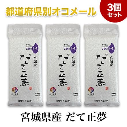 新米 令和5年(2023年) 産 宮城県産 だて正夢  300g(2合) × 3袋 真空パック