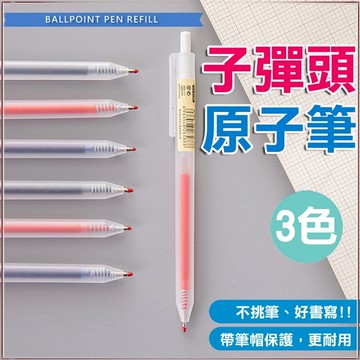 按壓式原子筆 子彈頭原子筆 按壓式無印風中性筆 0.5MM 簡約中性筆 原子筆 流暢好書寫 耐用原子筆 QQ花栗鼠