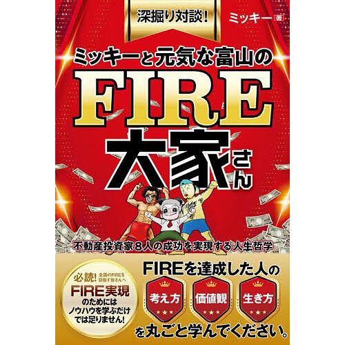 ミッキーと元気な富山のFIRE大家さん 不動産投資家8人の成功を実現する人生哲学 深掘り対談 ミッキー 著