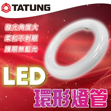 大同TATUNG 原廠現貨 LED 環形燈管 15W 圓形燈管 無藍光 柔和不刺眼