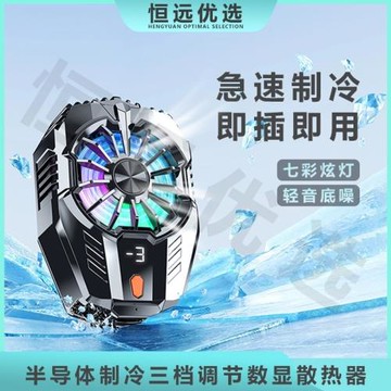 恒遠手機散熱器新款數顯屏幕散A熱器 大面積制冷插電款 降溫神器