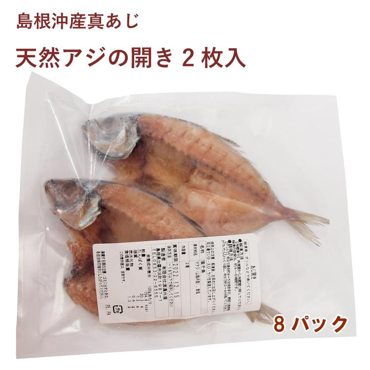 干物 鯵 天然アジの開き 2枚 8パック 島根沖産真アジ　送料込