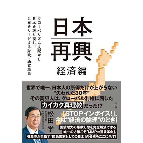 日本再興　経済編　グローバリズム支配から日本を取り戻し、世界をリードする財政・通貨改革