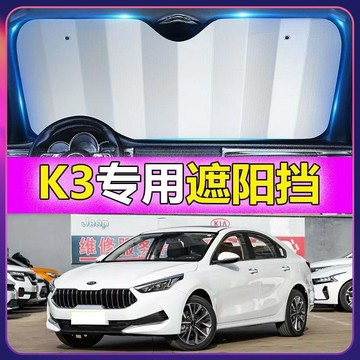 專車專用 起亞 kia汽車遮陽闆 K3專用遮陽擋 前檔遮陽闆 K3汽車遮陽簾 K3車用遮陽闆 汽車防曬 防曬隔熱遮光簾