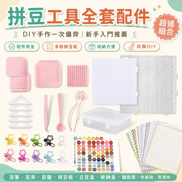 【台灣出貨】拼豆工具 點豆筆2.6mm拼豆模板 鑷子 鏟子 拼豆配件 鑰匙圈掛件 手作DIY材料包 拼豆收納