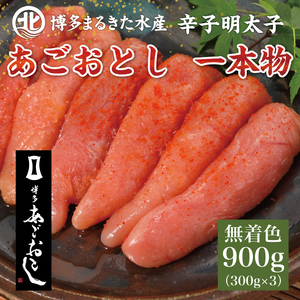 博多まるきた水産 無着色辛子明太子 あごおとし900g(一本物300g×3箱) [a0180] 藤井乾物店 ※配送不可：離島添田町 ふるさと納税