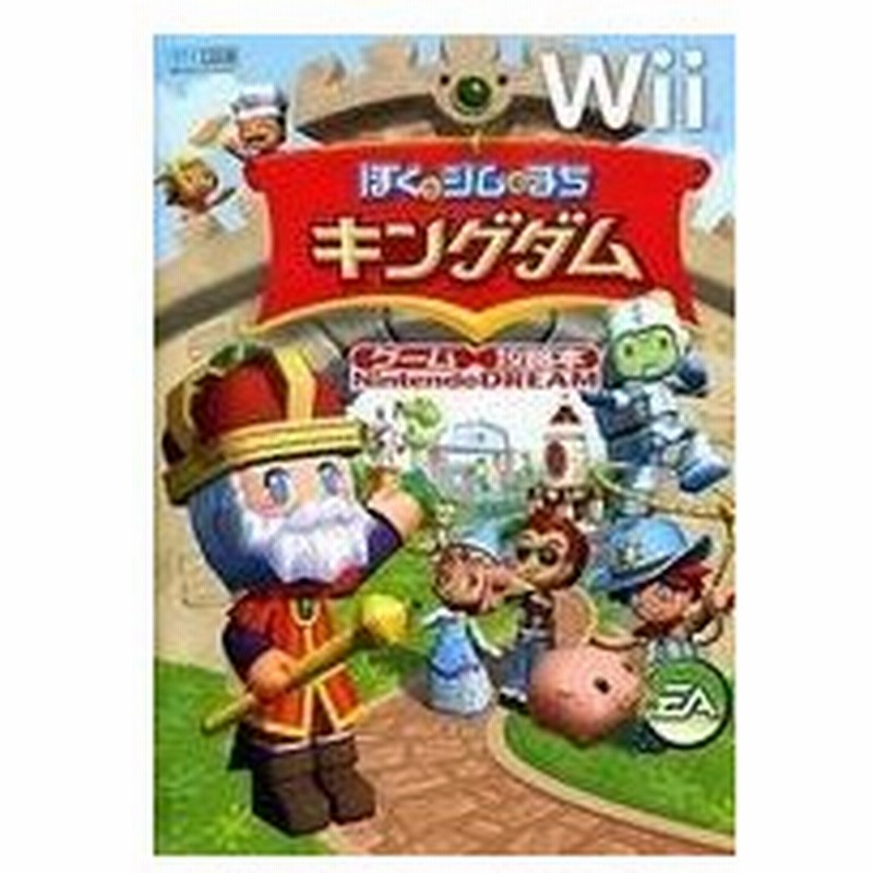 中古攻略本 ランクb Wii ぼくとシムのまち キングダム 通販 Lineポイント最大get Lineショッピング