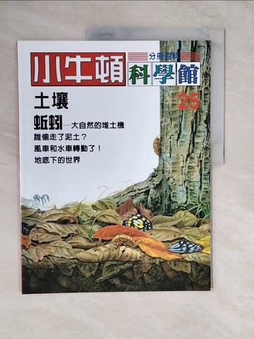 【書寶二手書T5／兒童文學_ZKN】小牛頓科學館_25-土壤、蚯蚓-大自然的推土機_陳雅玲資料編輯