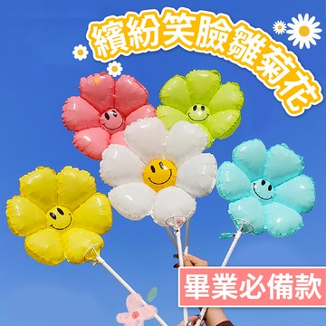 【台灣現貨】笑臉雛菊花朵氣球 畢業氣球 派對氣球 生日氣球 畢業布置 畢業拍照 雛菊氣球 生日 求婚 告白 氣球快易送