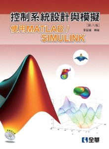 控制系統設計與模擬：使用MATLAB/SIMULINK（第八版）[二手書_良好]