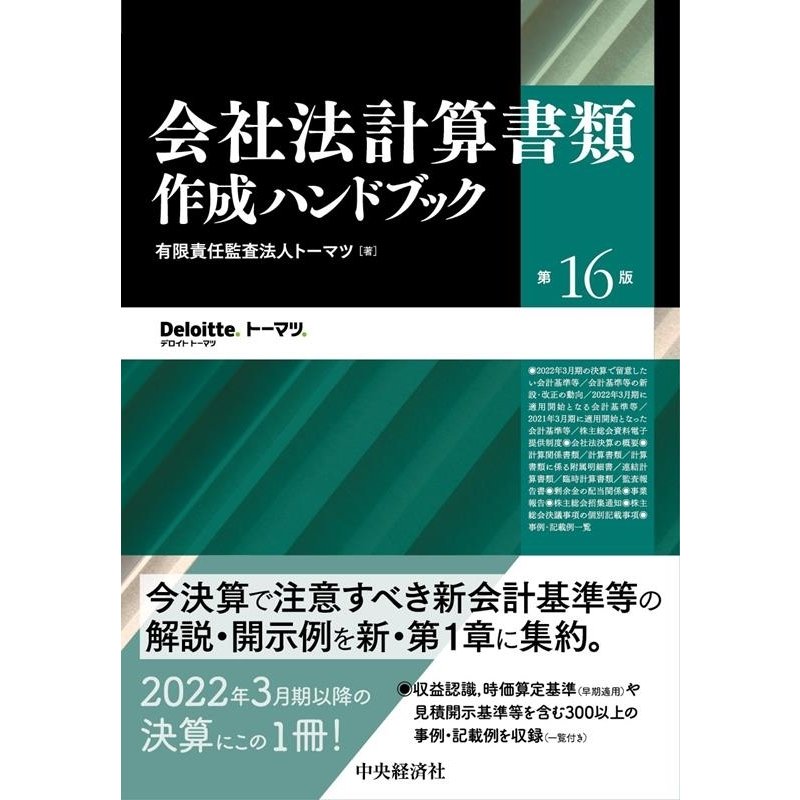 会社法計算書類作成ハンドブック